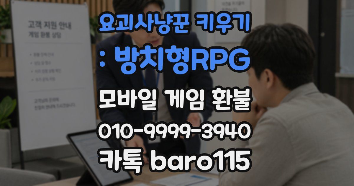 요괴사냥꾼 키우기 : 방치형RPG 환불