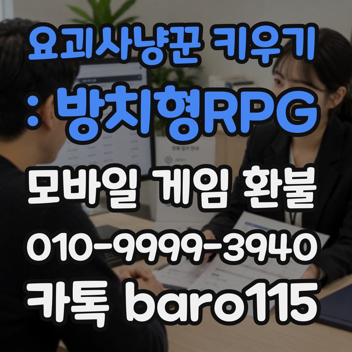 요괴사냥꾼 키우기 : 방치형RPG 환불