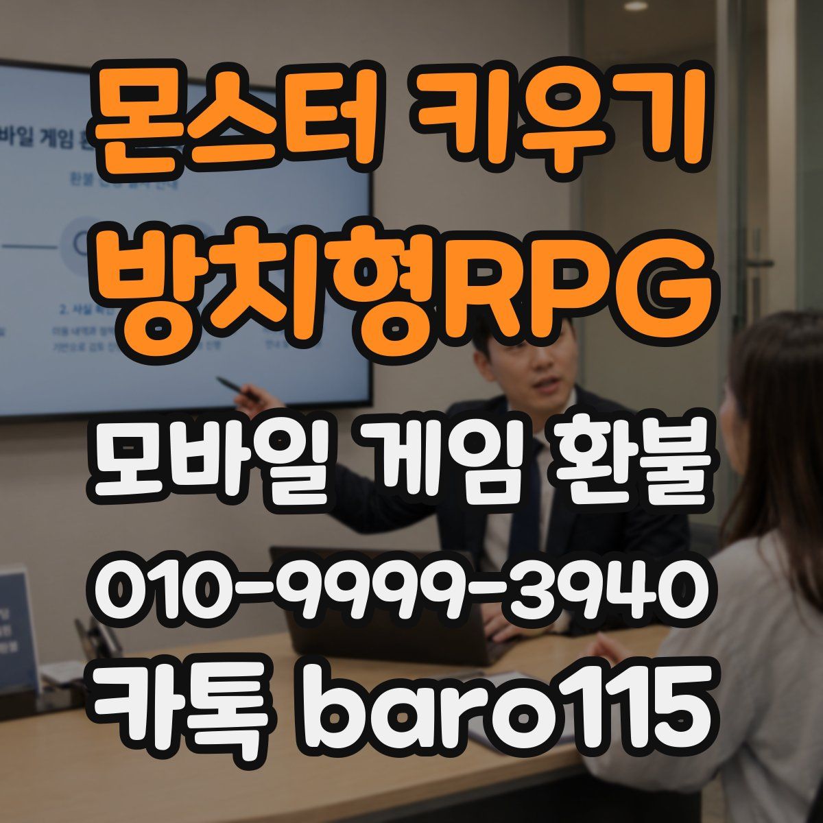 몬스터 키우기 : 방치형RPG 환불