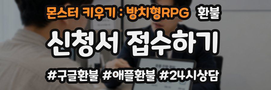 몬스터 키우기 : 방치형RPG 환불