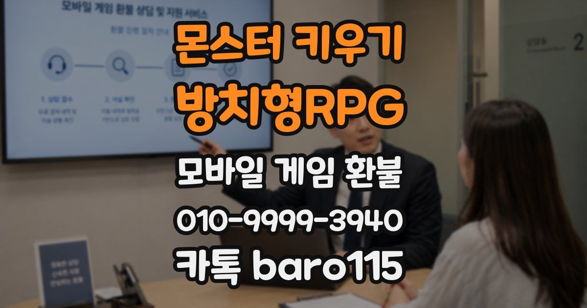 몬스터 키우기 : 방치형RPG 환불