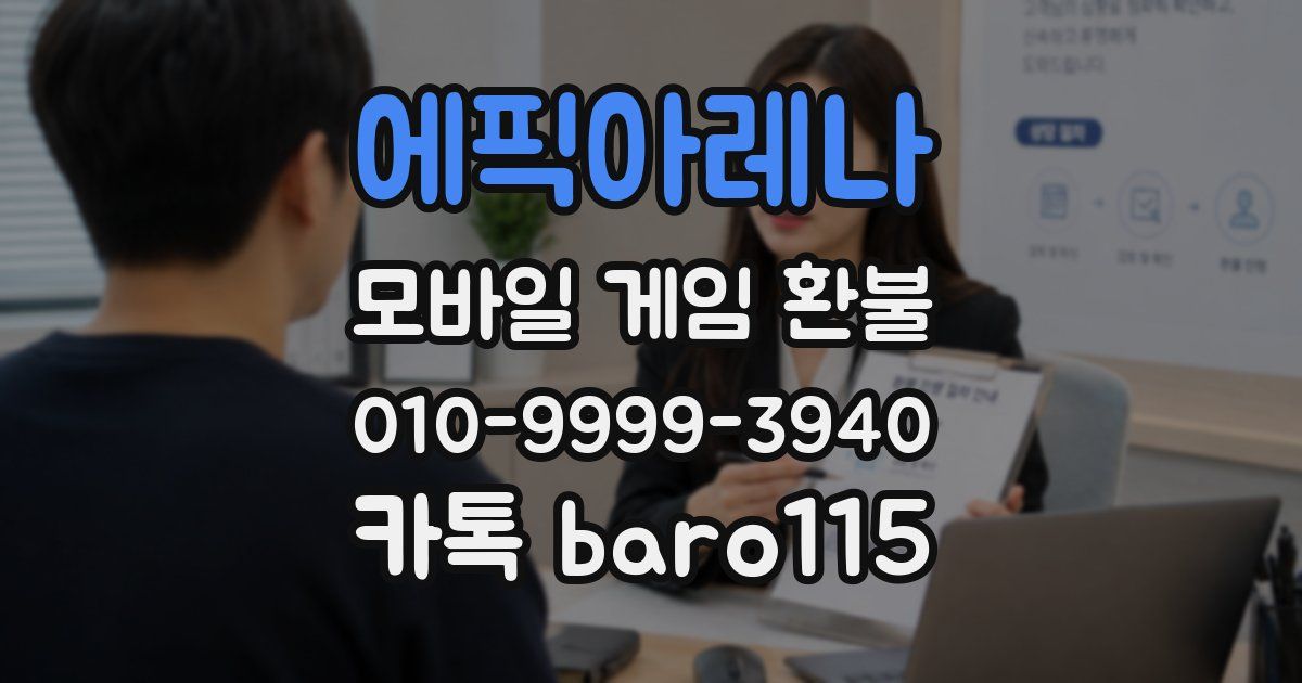 에픽아레나 환불