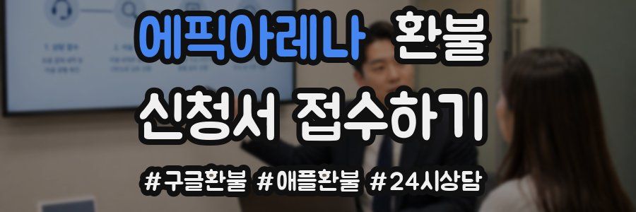 에픽아레나 환불