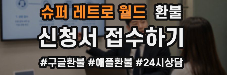 슈퍼 레트로 월드 환불