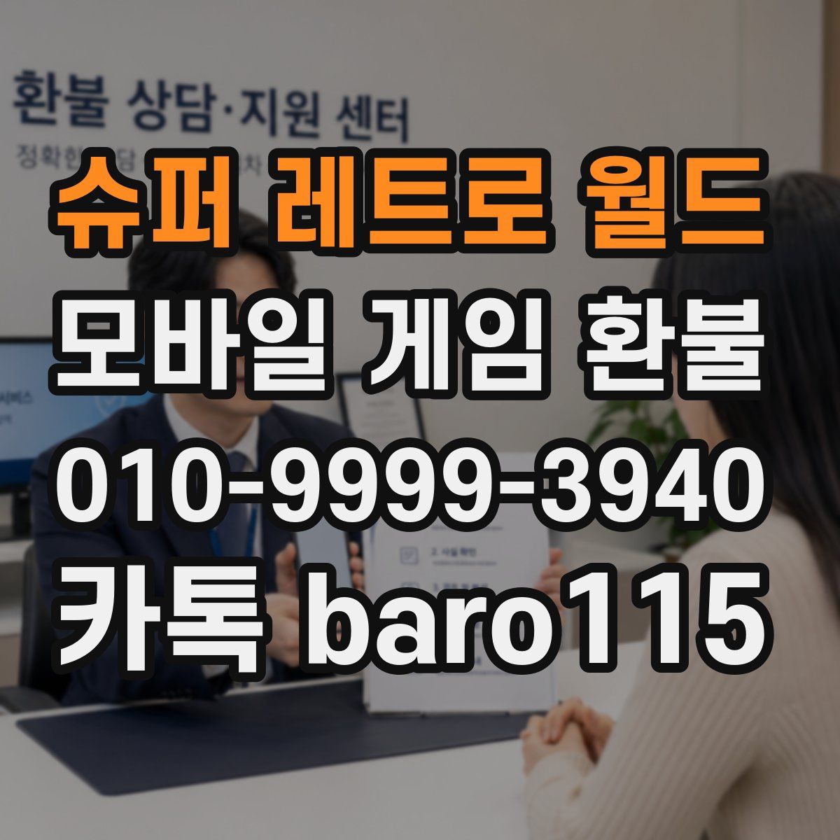 슈퍼 레트로 월드 환불