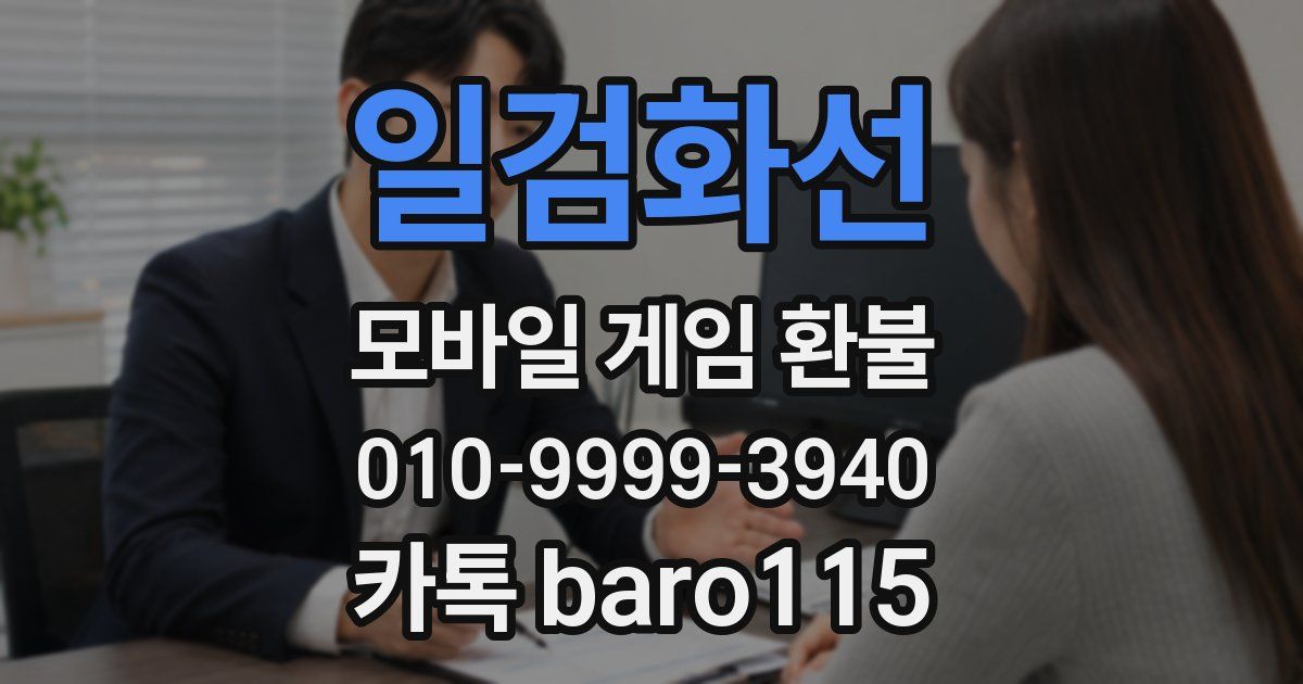 일검화선 환불