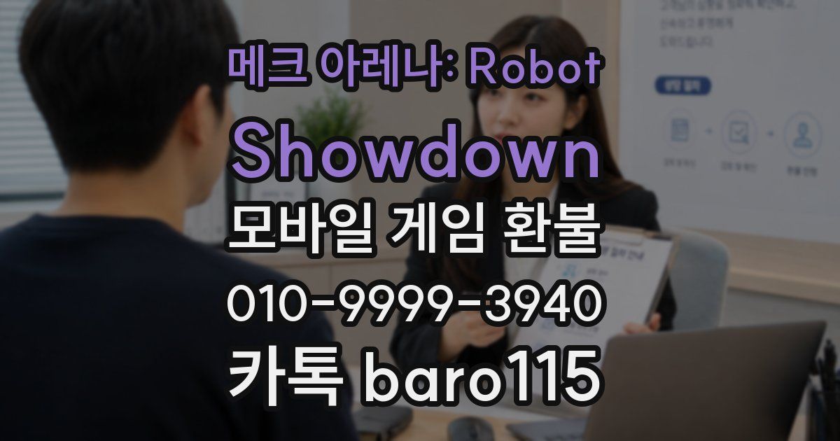 메크 아레나: Robot Showdown 환불