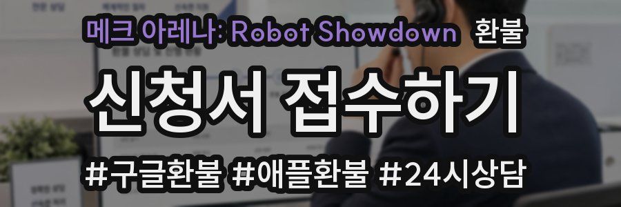 메크 아레나: Robot Showdown 환불