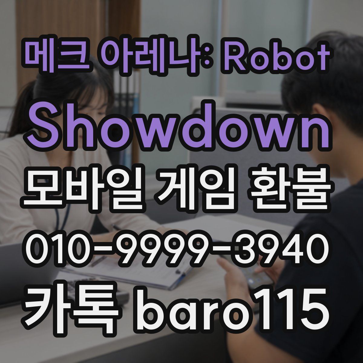 메크 아레나: Robot Showdown 환불