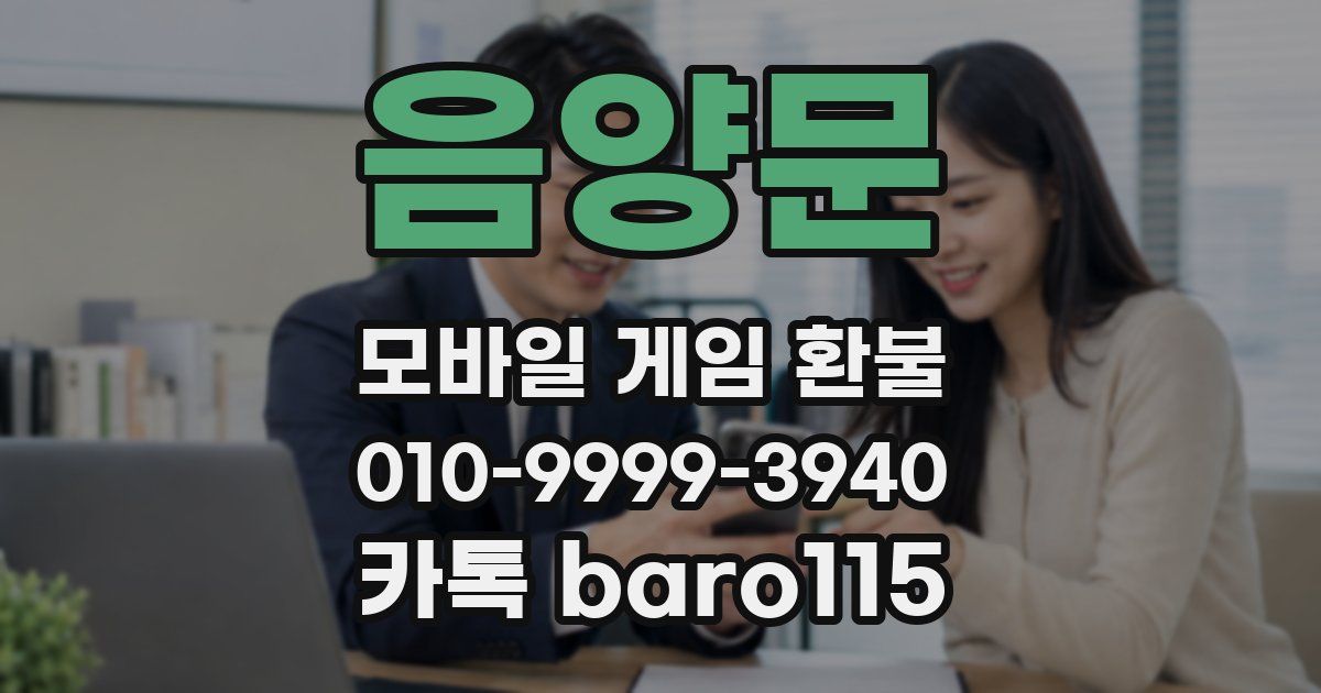 음양문 환불