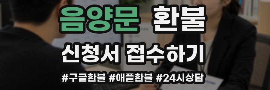 음양문 환불