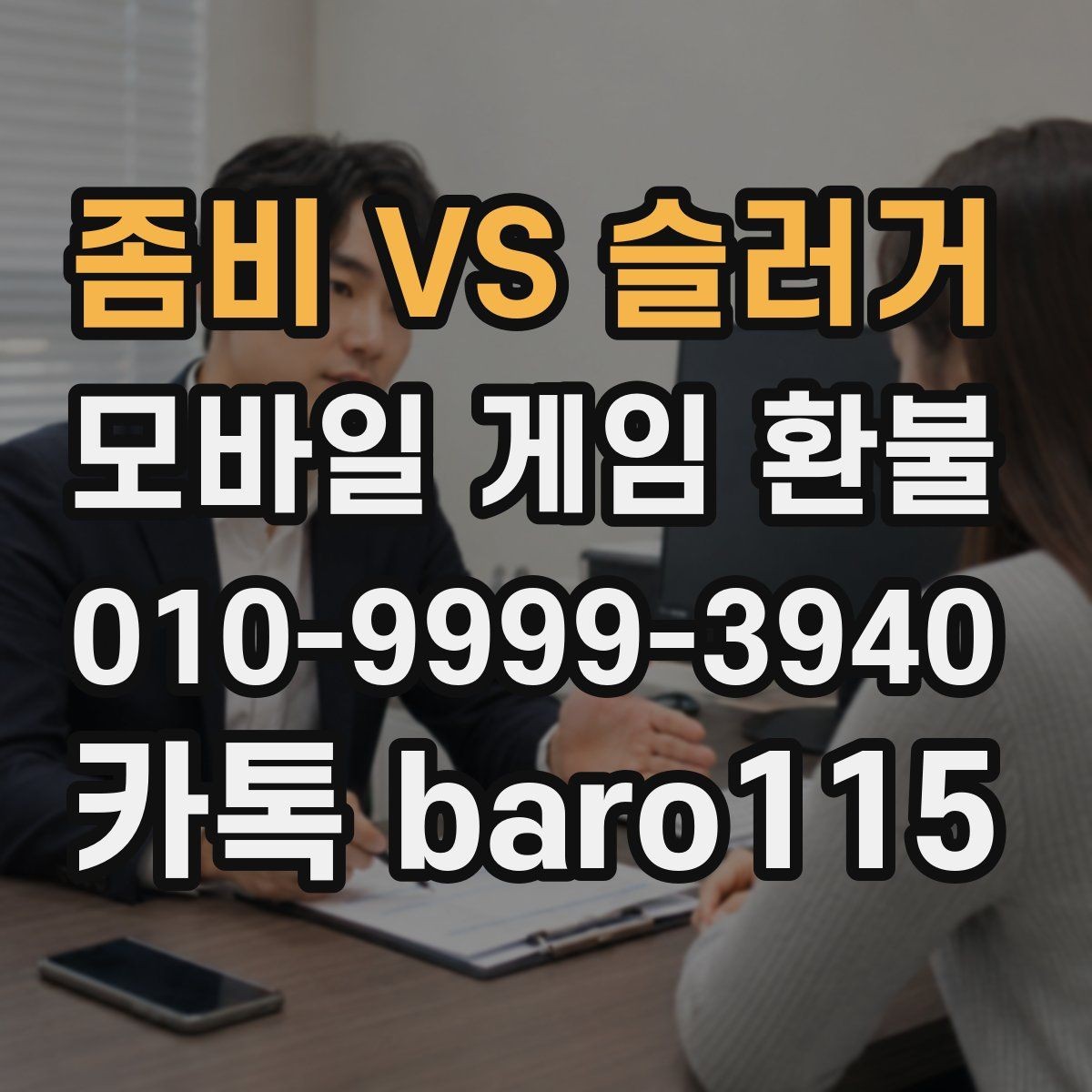 좀비 VS 슬러거 환불 상담 전에 결제 증빙을 모으는 실무 팁