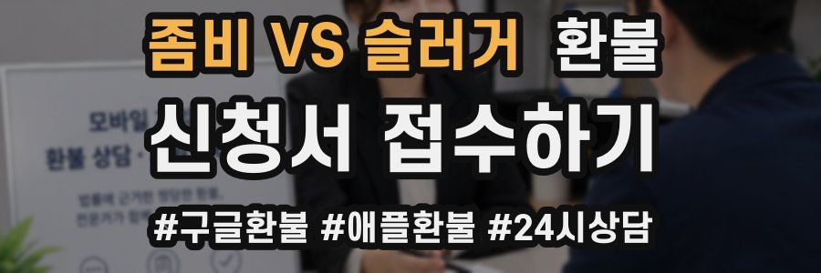 좀비 VS 슬러거 환불