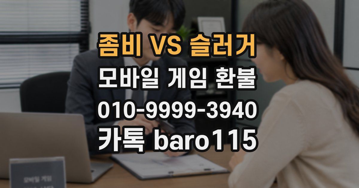 좀비 VS 슬러거 환불