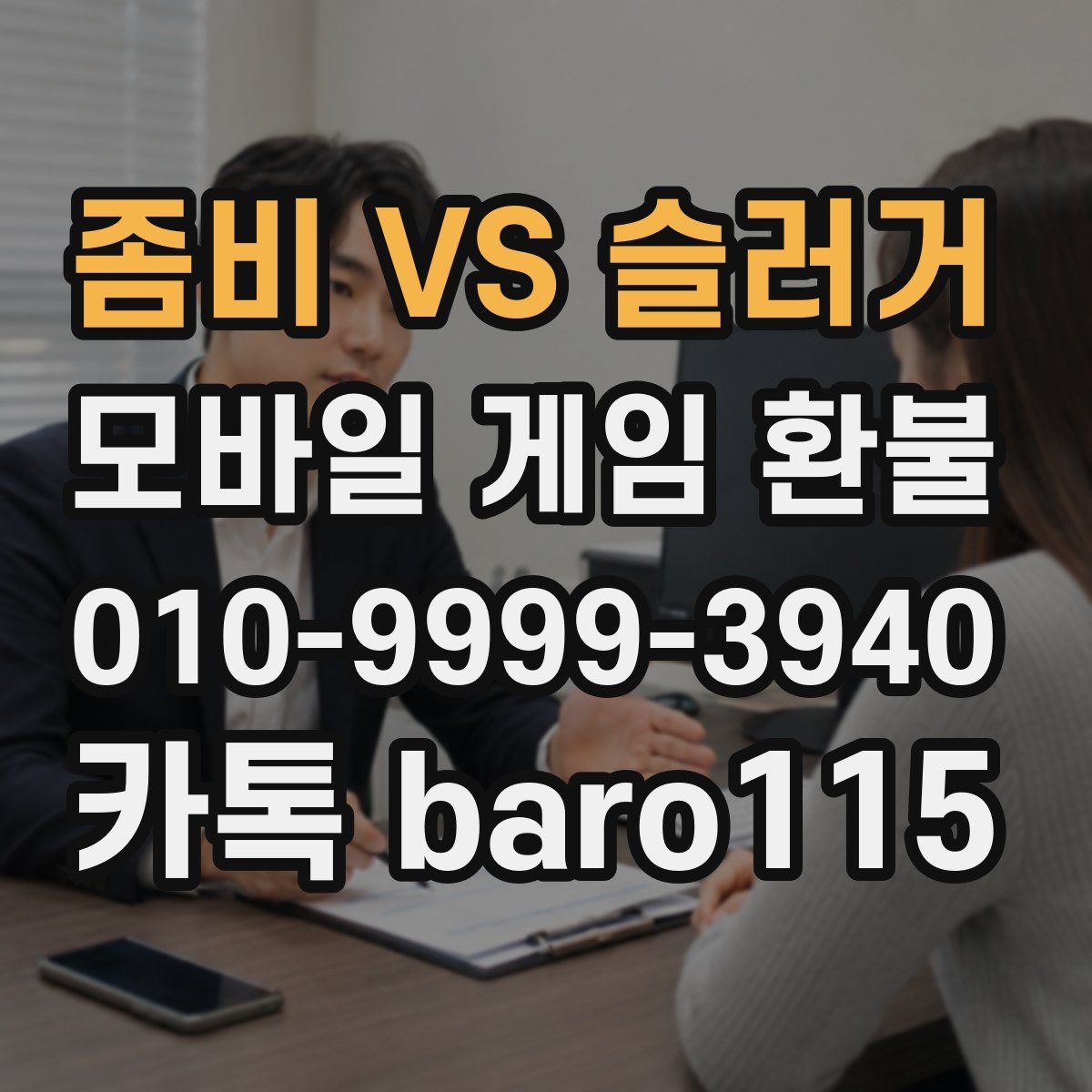 좀비 VS 슬러거 환불