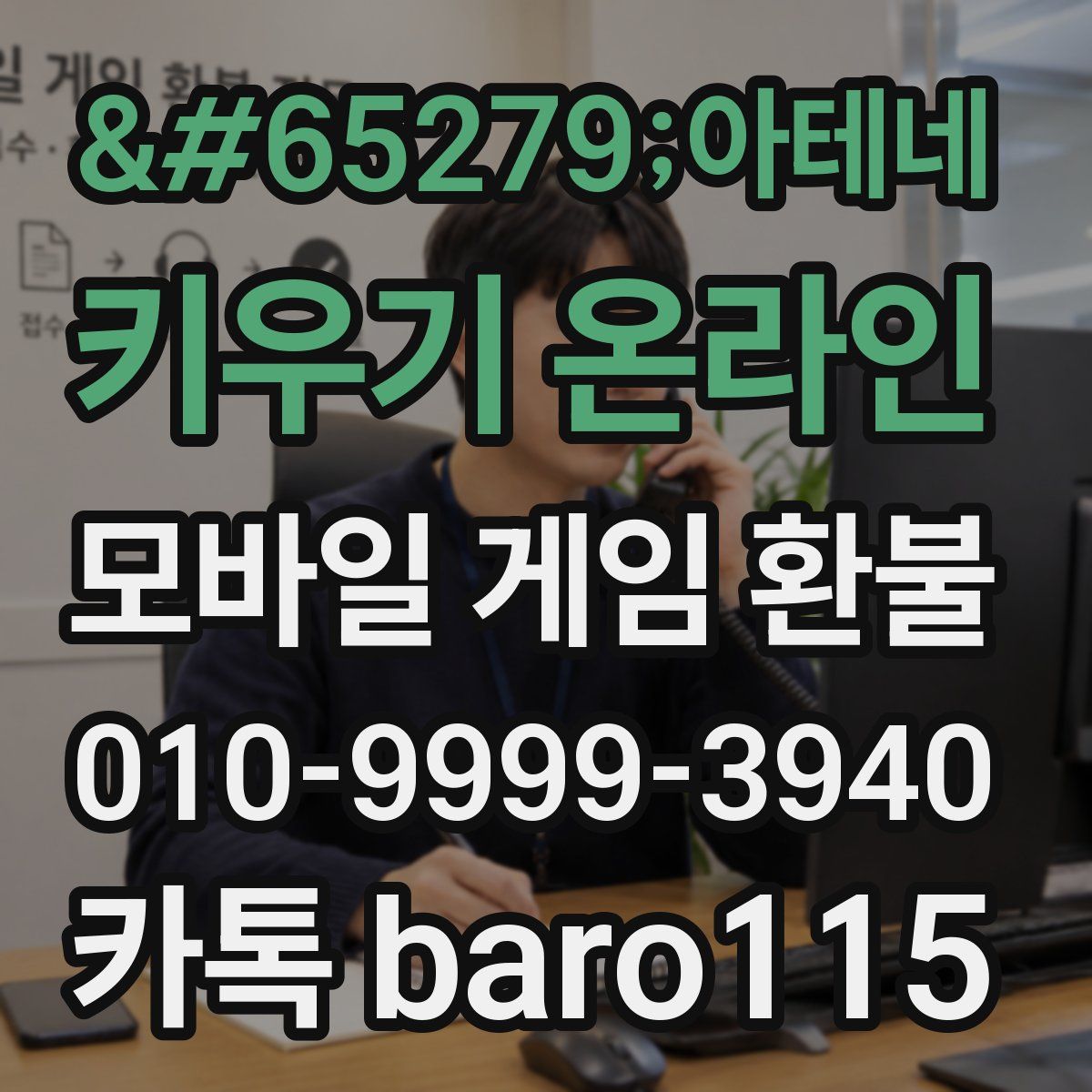 아테네 키우기 온라인 환불