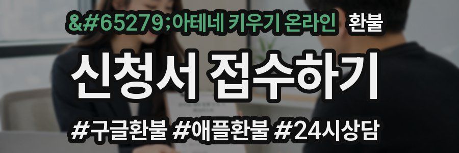 아테네 키우기 온라인 환불