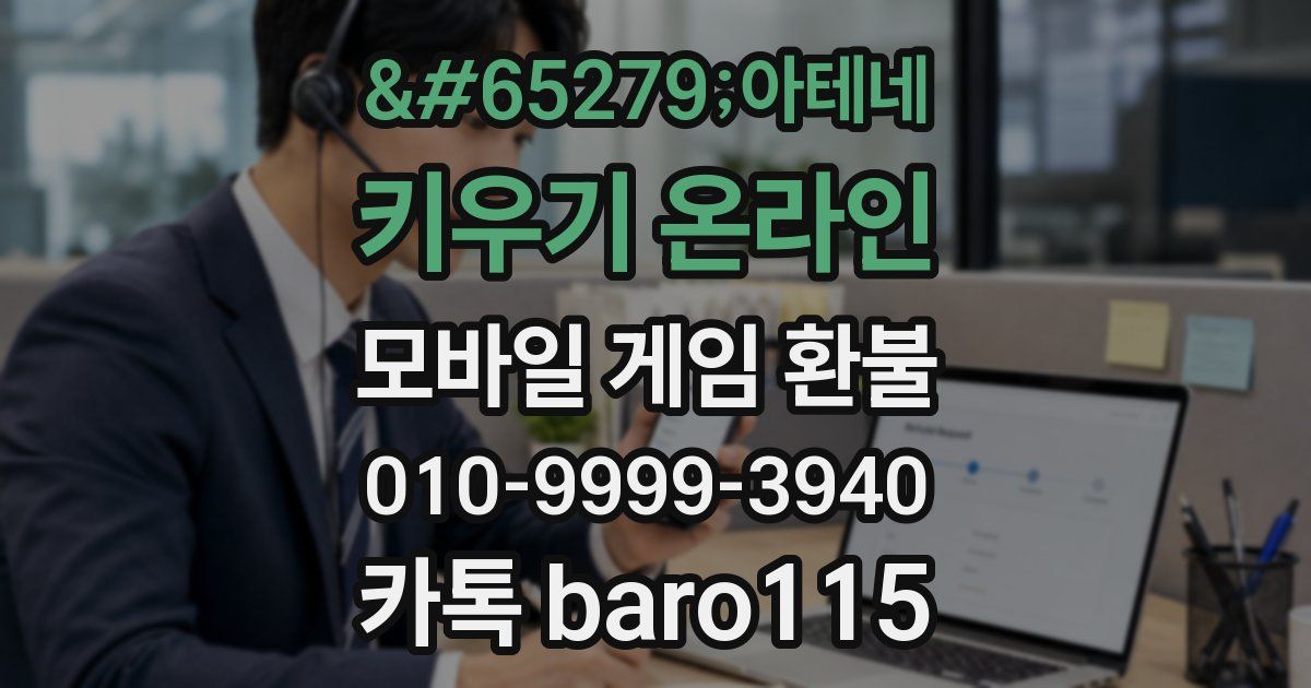 아테네 키우기 온라인 환불