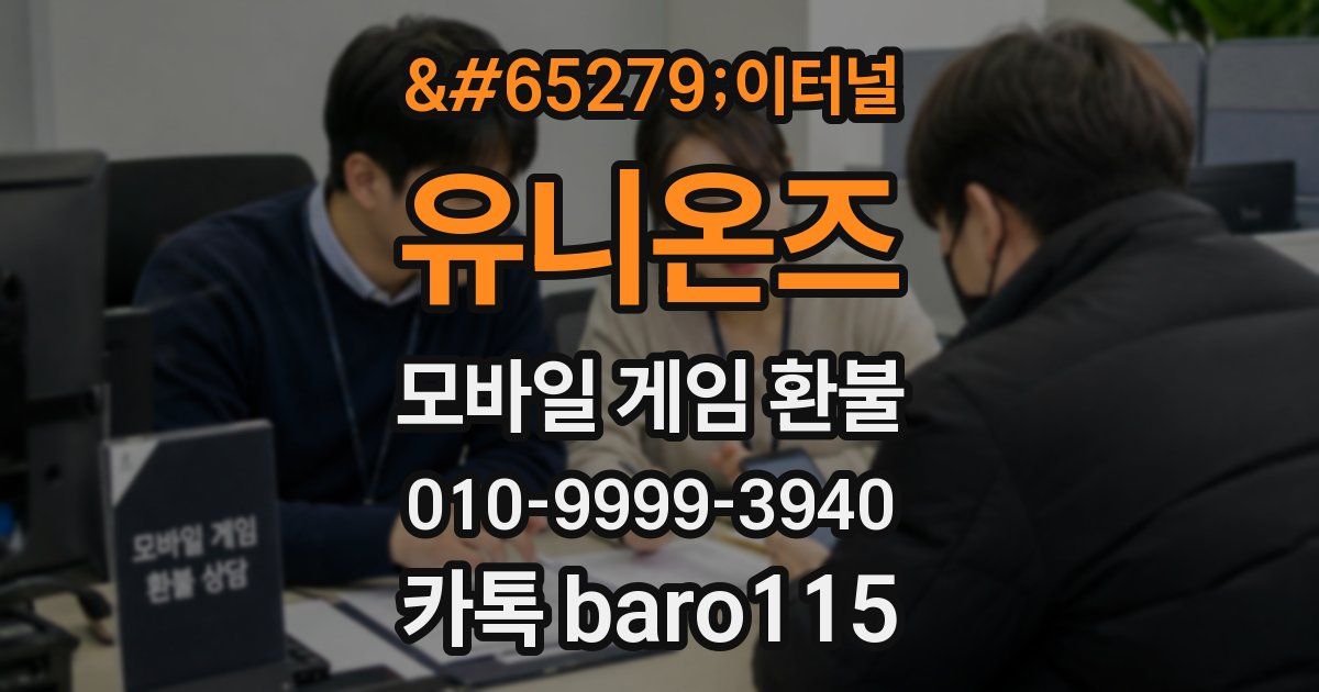 이터널 유니온즈 환불