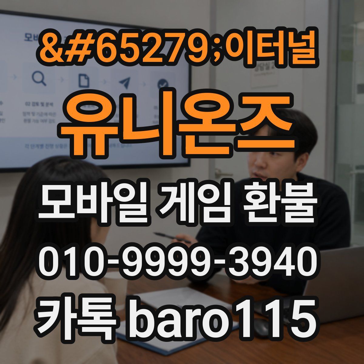 이터널 유니온즈 환불
