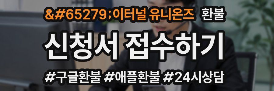 이터널 유니온즈 환불