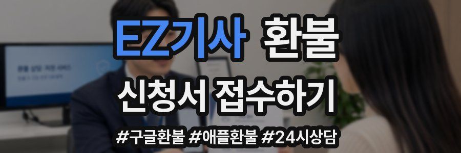 EZ기사 환불