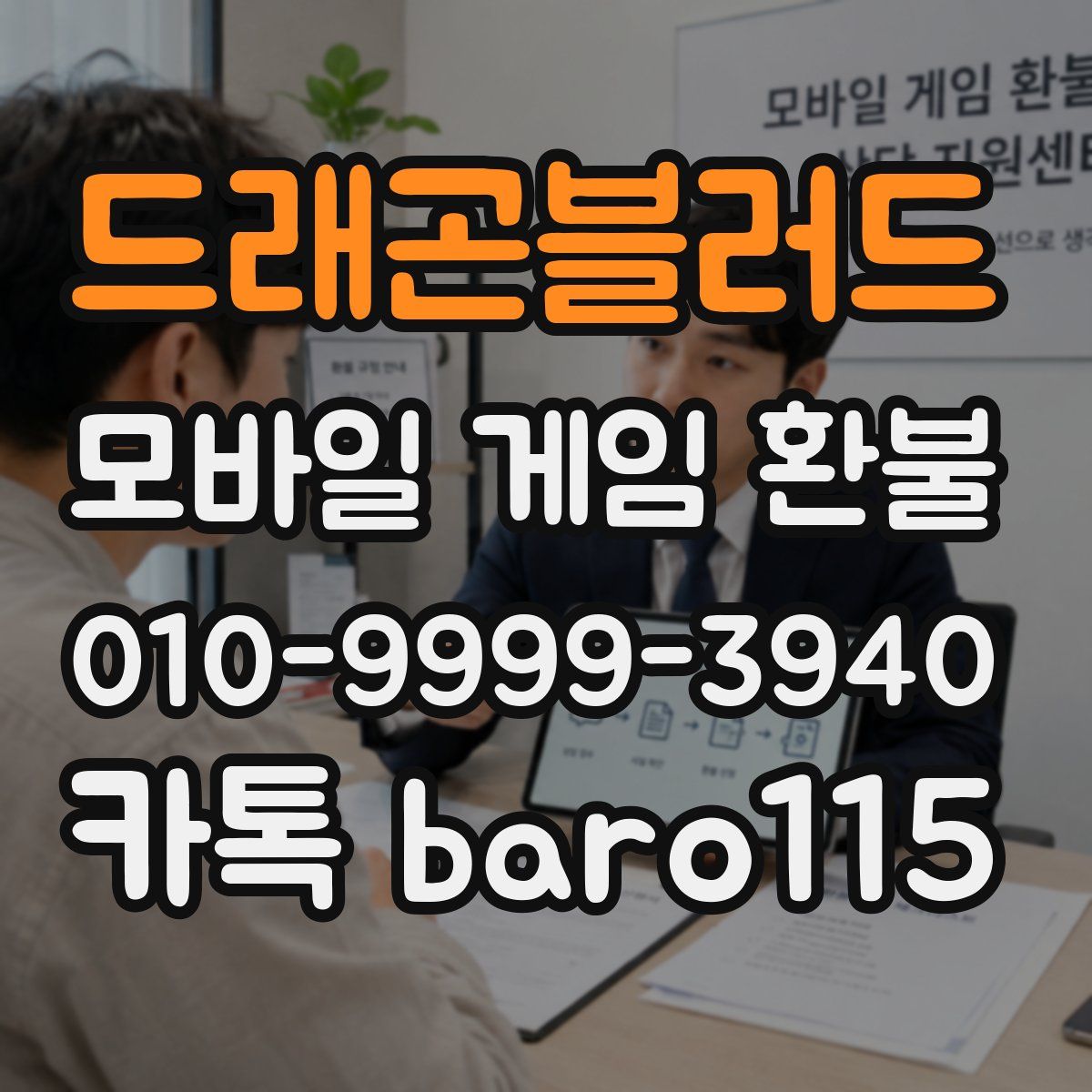 드래곤블러드 환불