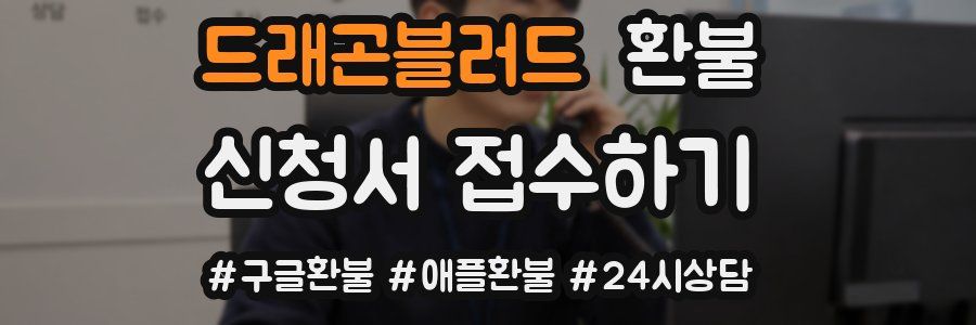 드래곤블러드 환불