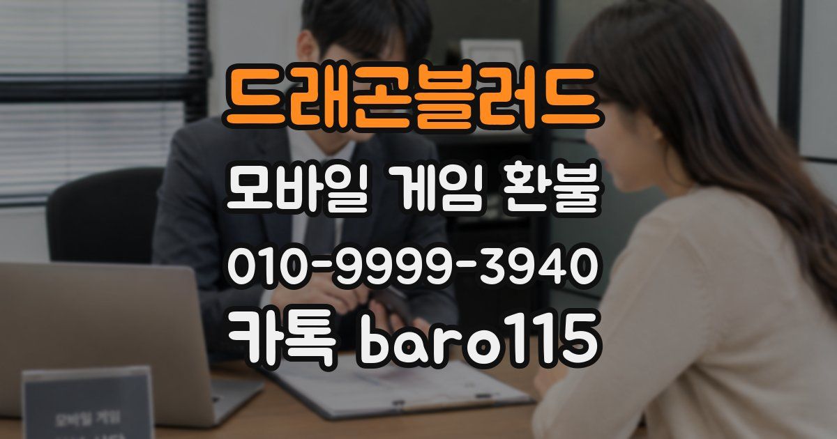 드래곤블러드 환불