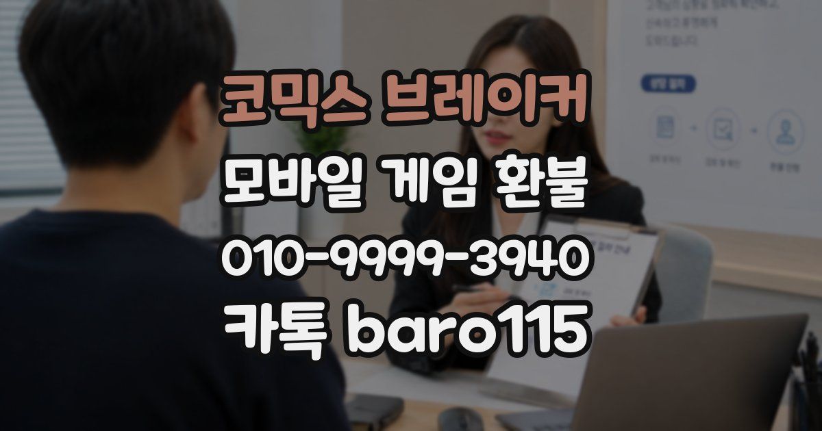 코믹스 브레이커 환불
