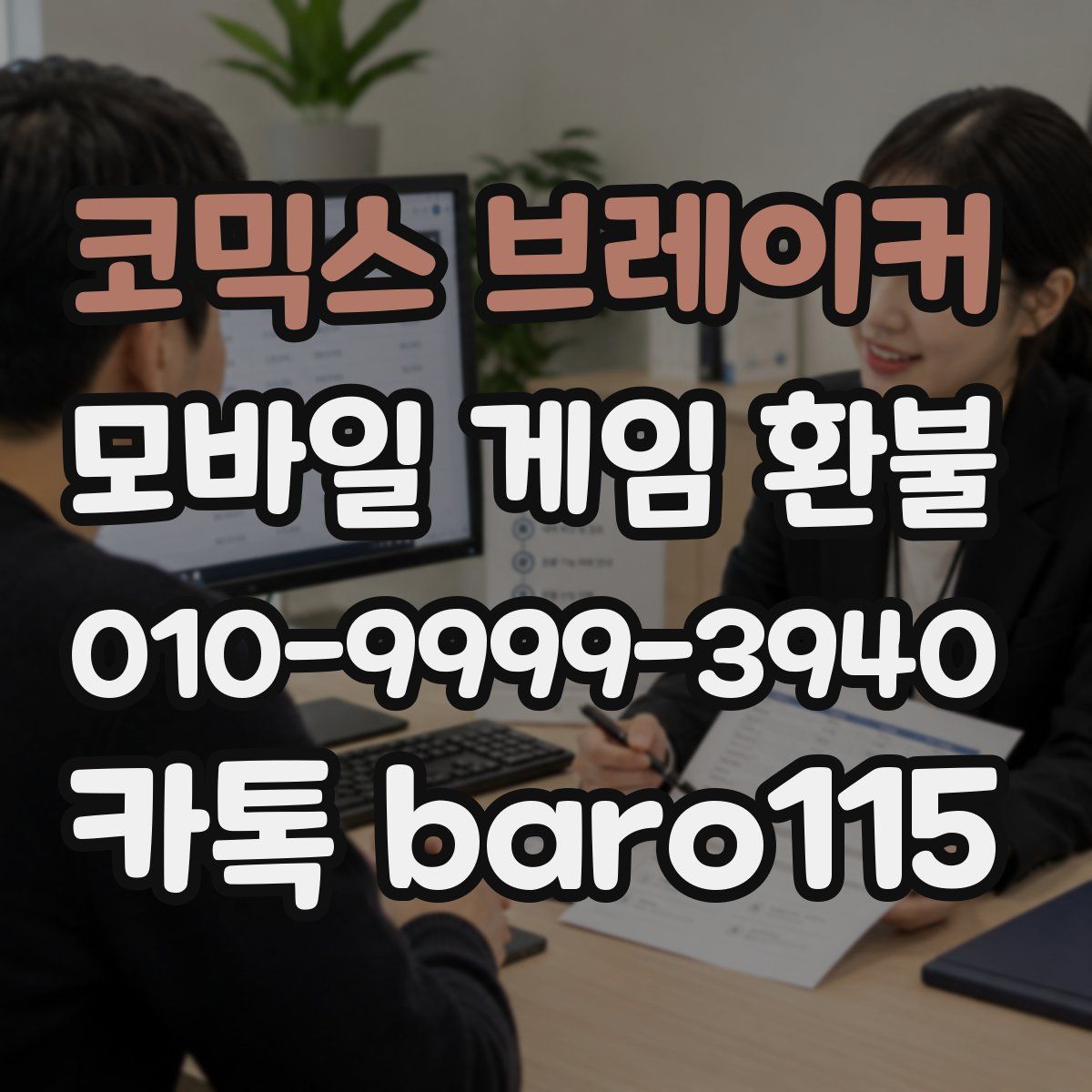 코믹스 브레이커 환불