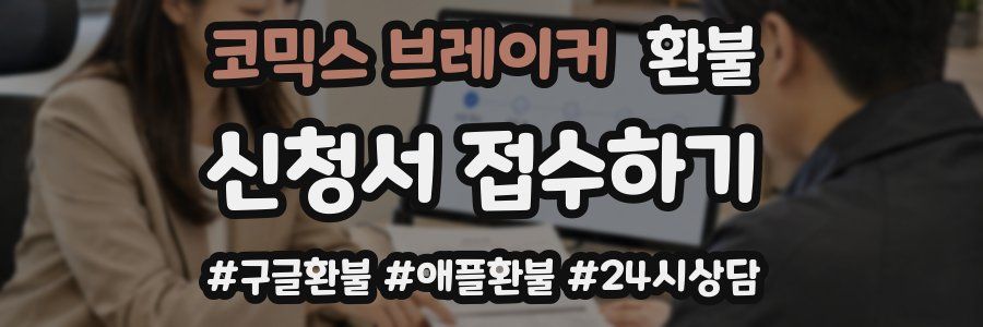 코믹스 브레이커 환불