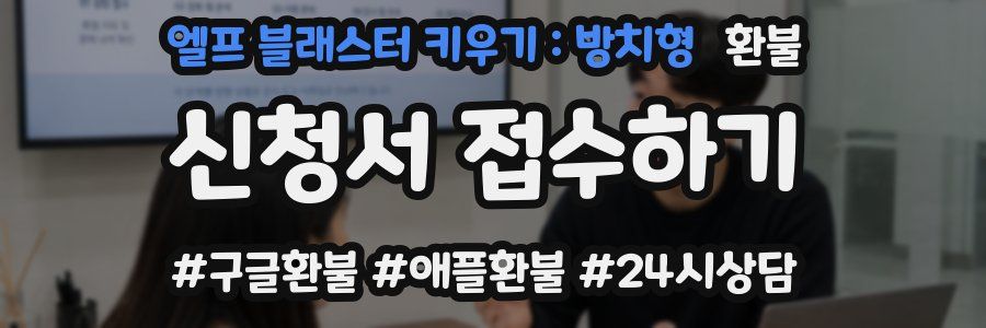 엘프 블래스터 키우기 : 방치형 환불