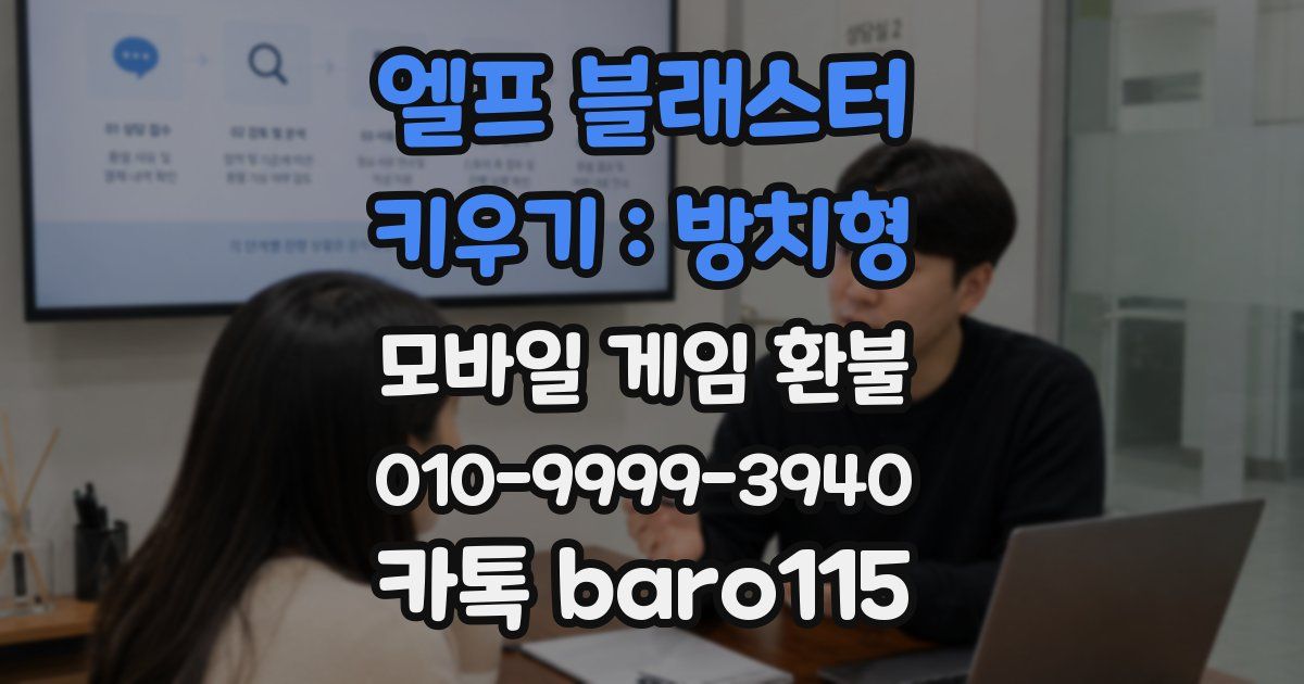 엘프 블래스터 키우기 : 방치형 환불
