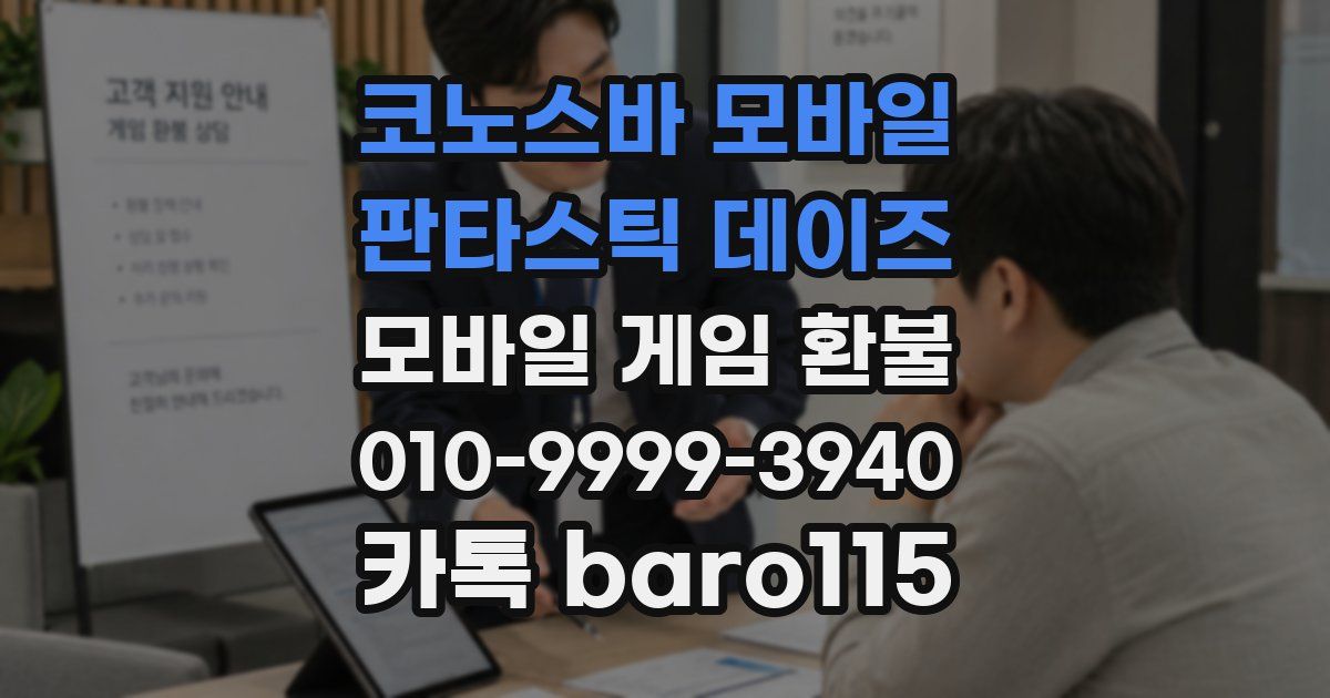 코노스바 모바일 판타스틱 데이즈 환불