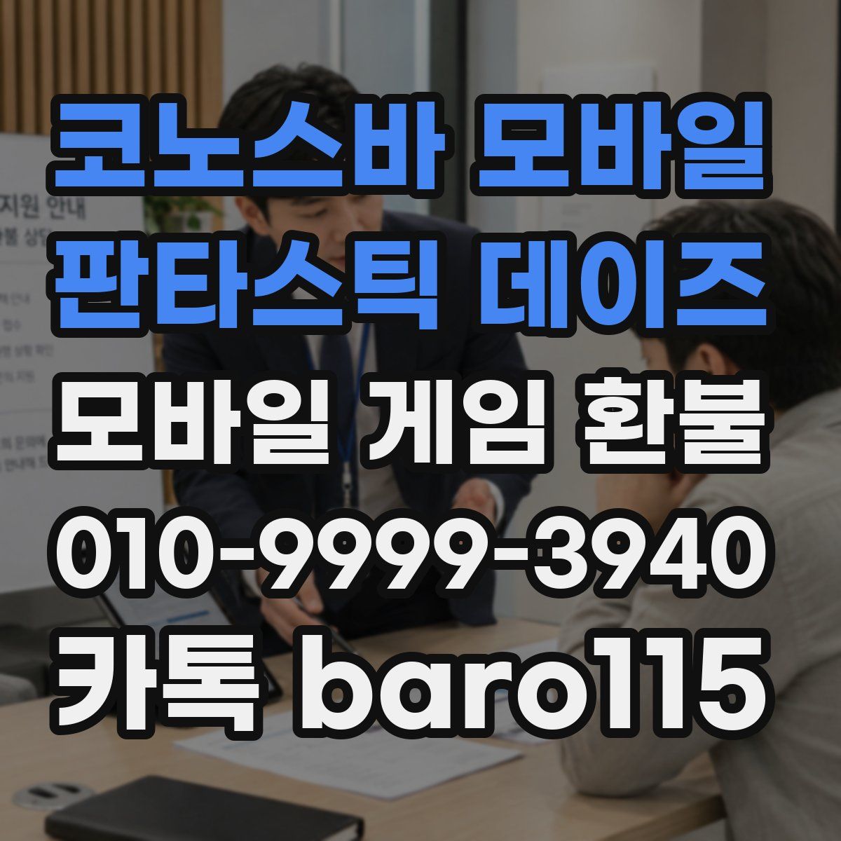 코노스바 모바일 판타스틱 데이즈 환불