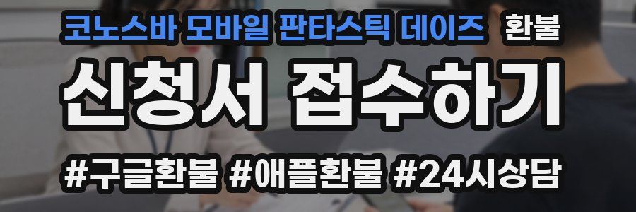 코노스바 모바일 판타스틱 데이즈 환불
