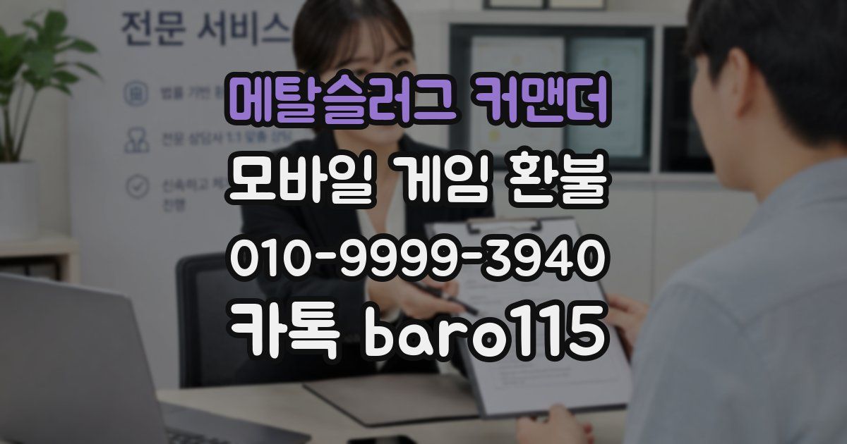메탈슬러그 커맨더 환불