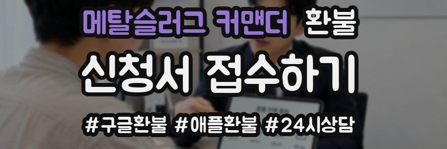 메탈슬러그 커맨더 환불