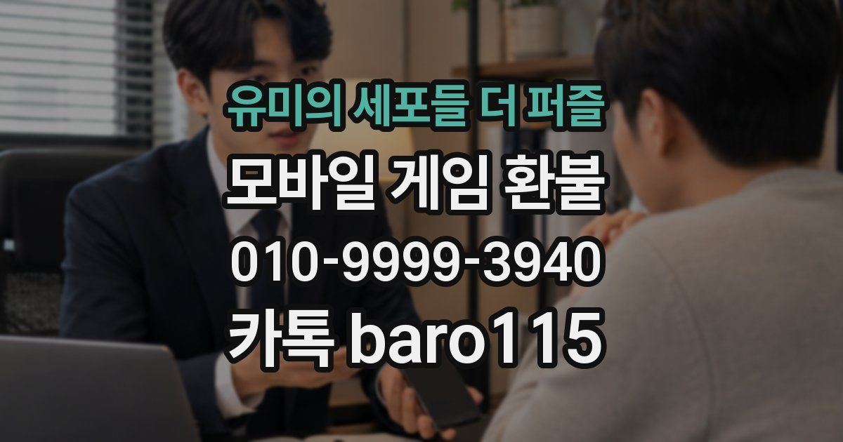 유미의 세포들 더 퍼즐 환불