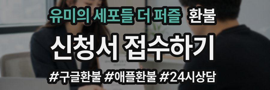 유미의 세포들 더 퍼즐 환불