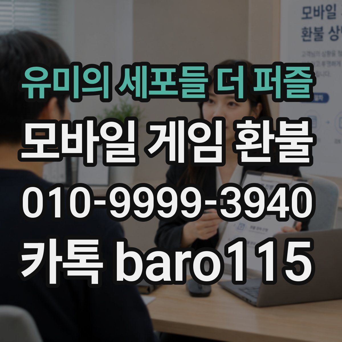 유미의 세포들 더 퍼즐 환불