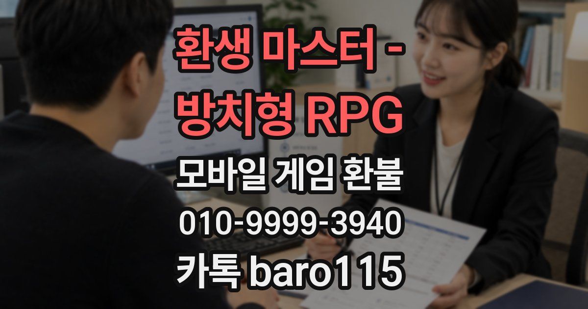 환생 마스터 - 방치형 RPG 환불