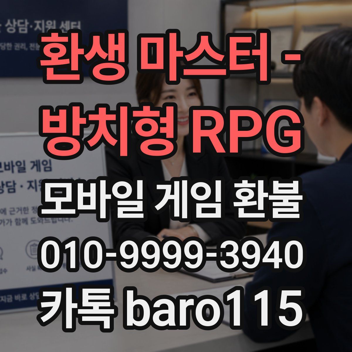 환생 마스터 - 방치형 RPG 환불