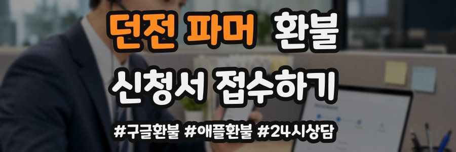 던전 파머 환불