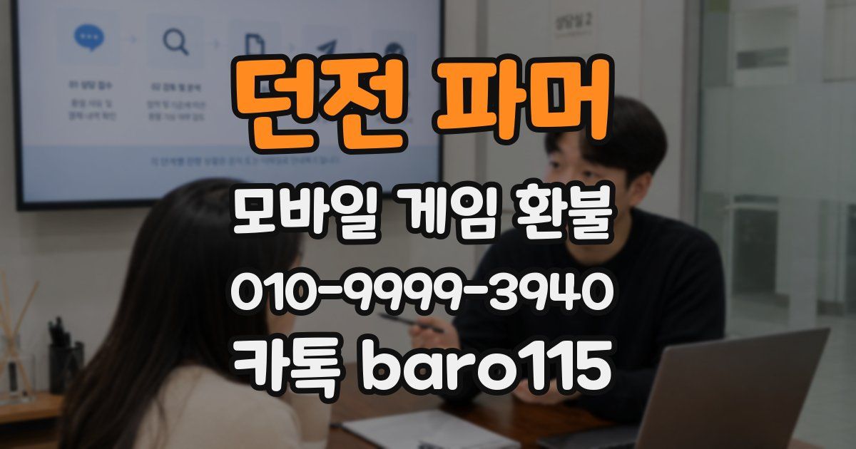 던전 파머 환불