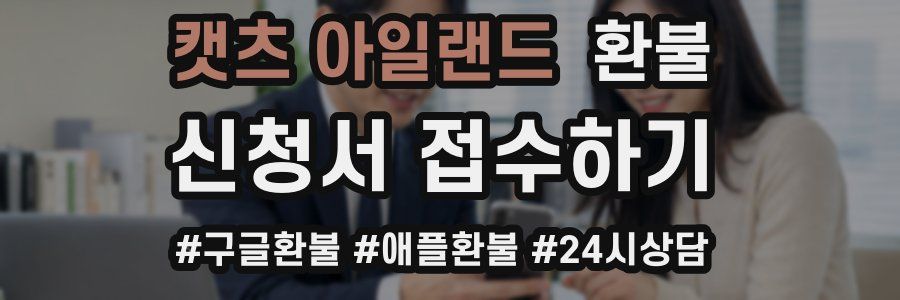 캣츠 아일랜드 환불