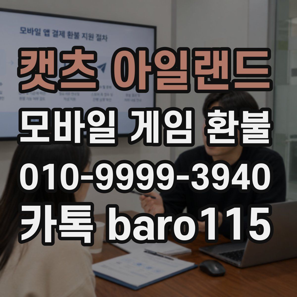 캣츠 아일랜드 환불