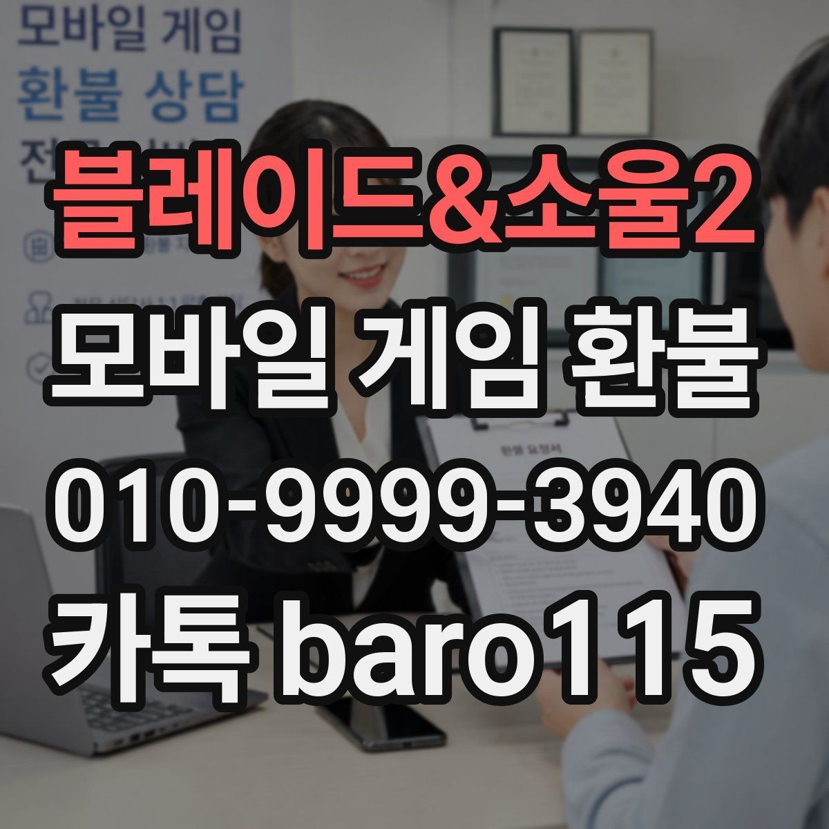 블레이드&소울2 환불 앱스토어 영수증과 청구 내역 비교