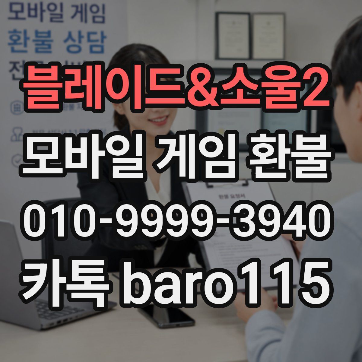블레이드&소울2 환불